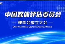 CMRC (China Media Rating Council) 成立,中国广告行业迎来首个媒介评估认证机构-RTBChina