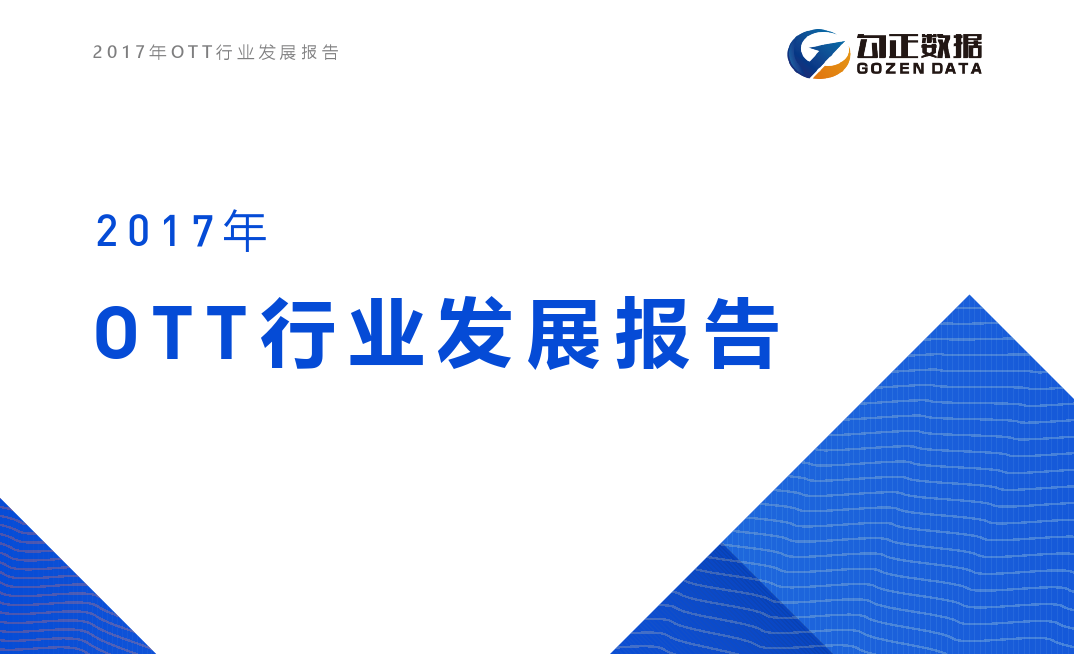 勾正数据:2017 年OTT行业发展报告-RTBChina