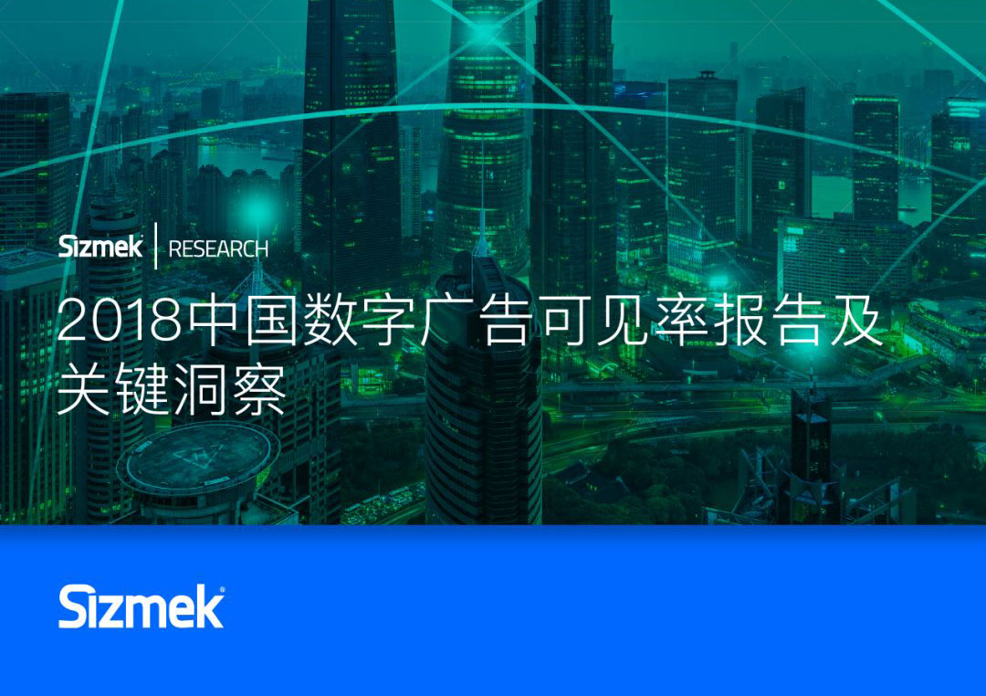 Sizmek 2018中国数字广告可见率报告及关键洞察-RTBChina