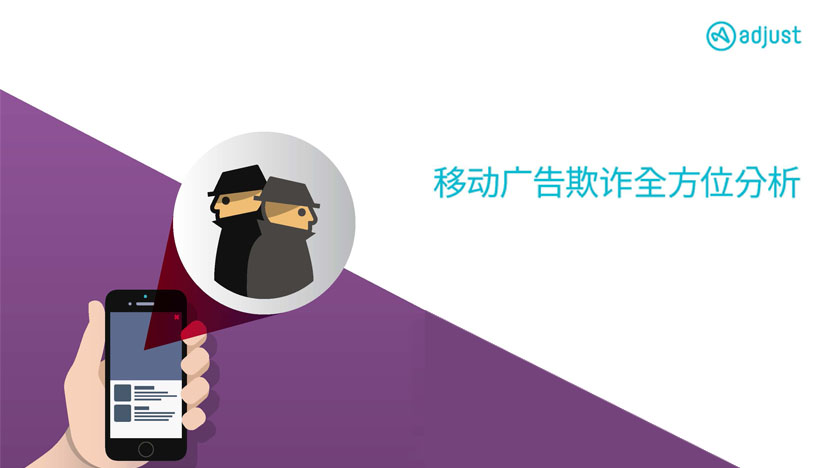 Adjust发布《移动广告欺诈全方位分析白皮书》——移动欺诈危及游戏、电子商务和餐饮行业-RTBChina