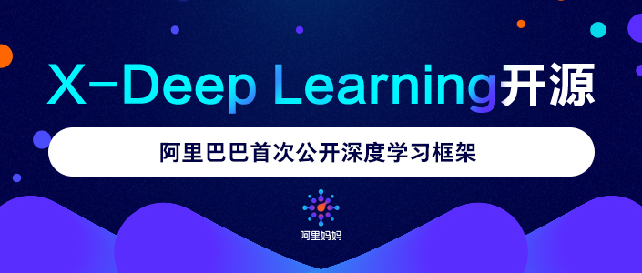 阿里巴巴首次公开深度学习框架, X-Deep Learning助力提升广告、推荐、搜索场景效率-RTBChina